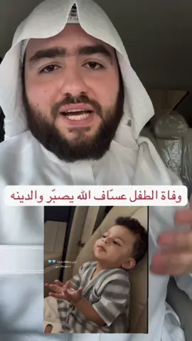 الله يرحمه ويجعله طيراً من طيور الجنة، وشفيعاً لوالديه، والله يربط بقلوبهم ويجبرهم جبراً يتعجب منه أهل السماء والأرض. ياليت توقفون مقاطع وتصاميم عن عساف توجع قلوب أهله عليه زيادة بحثاً عن المشاهدات والترندات. @جواد السويسري ❤️ جزاه الله خير نصيحة جميلة منه أغنتني عن الكتابة 🌿. #عساف_ولد_يوشا #نصيحة #اجر_لي_ولك 