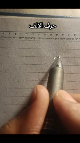 تعليم الخط العربي  تحسين الخط  تعليم الكتابة حرف الالف #foryou #viral #خطاط #calligraphy #خطي 