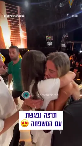 #ארזאיסקוב #תרצהכהן #תרצהוארז #האחהגדול #ארזותרצה 