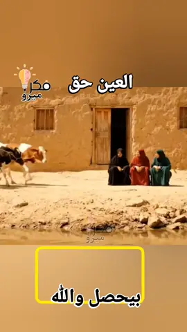 #هل العين حق  انظر ماذا تفعل العين.