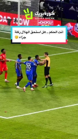 أنت الحكم .. هل استحق الهلال ركلة جزاء 🤔 #الهلال #القادسية #دوري_روشن_السعودي #الرياضة_في_السعودية #spl 