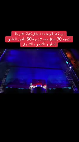 #دورة70كليةالشرطة #تخرج #دورة30 #كلية_الشرطة_العراقية_مصنع_الابطال #المعهد_العالي_للتطوير_الامني 