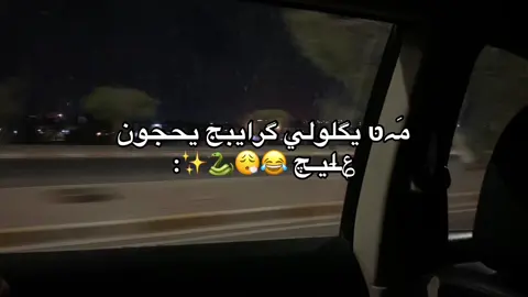 فارغين يغارون😂🙈 .  . .#كركوك #اكسبلور #كنوشي♥️ #fyp #صعدو 