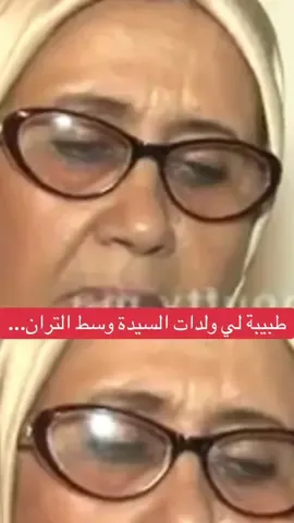 طبيبة لي ولدات السيدة وسط التران...#شاعب_صينه_ماله_حل😂 #المغرب #explore #maroc #الجزائر 
