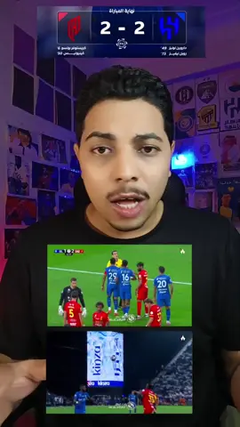 الهلال يتعادل مع القادسية 2/2🔥🔥 #الهلال_القادسية #التحكيم_و_الهلال #دوري_روشن_السعودي #foryoupage 