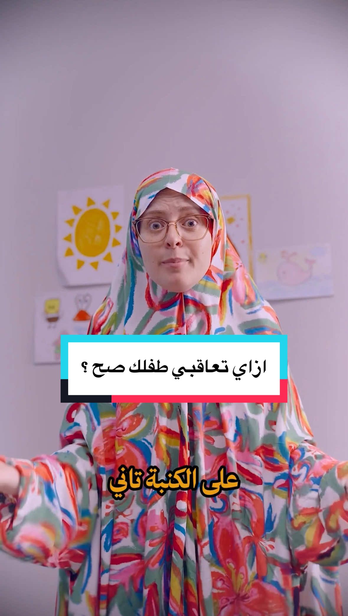 ازاي نعاقب ولادنا صح ؟ ازاي تصحح اخطاء الأطفال ؟ طفلي سنتين لما يعمل حاجة غلط أعاقب ازاي ؟ طفلي ٦ سنوات أعاقبه ازاي ؟ من اكثر الاسئلة الي بتوصل ليا هي طرق تربية وتوجيه الاطفال ازاي ؟ تعالوا نعرف مع بعض ازاي تربي طفلك تربية ايجابية صحيحة بحزم وبحب في نفس الوقت #تربية #parenting #تربية_إيجابية #مصر_السعوديه_العراق_فلسطين 