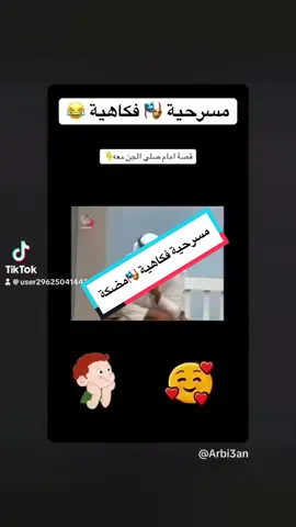 #creatorsearchinsights #مسرحيات_كويتيه #اكسبلور_تيك_توك #ترندات_تيك_توك_جديدة #typ  @🐬   بين العقل والقلب لا يخطي 