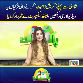 شادی سے پہلے ’کریش ڈائیٹ‘ کرنے والی لڑکیاں یہ ویڈیو لازمی دیکھیں، ہیلتھ ایکسپرٹ نے خبردار کردیا #foryou #foryoupage #fyp #Pakistan #NeoNews #LatestUpdate