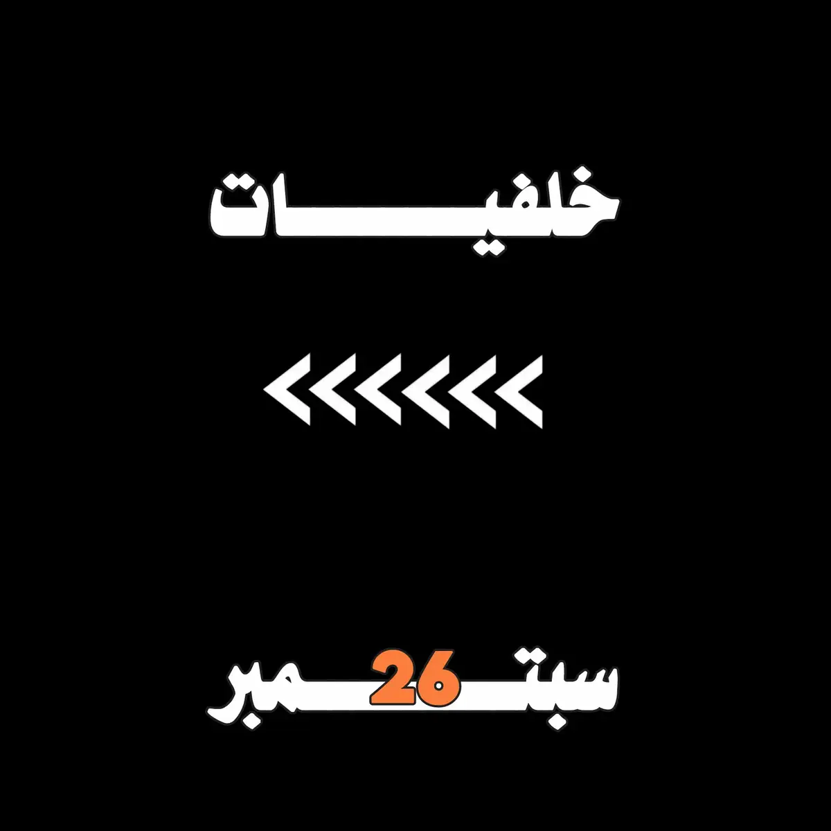 #26سبتمبر_ذكرى_خالدة_في_قلوبنا❤🇾🇪✌ #خلفيات_بالإسم  #مشاهدات #اليمن🇾🇪 #ترند 