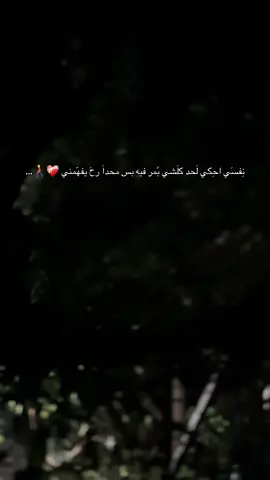نِفسَي احِكي لَحد كلَشي بًمر فيه بس محداَ رحَ يفهّمني ❤️‍🩹🚶‍♂️…#اعطوني_عبارة_للفيديو_القادم🥺💔 #عباراتكم_الفخمه📿📌 #عبارات_حزينه💔 #اقتباسات #fyp 