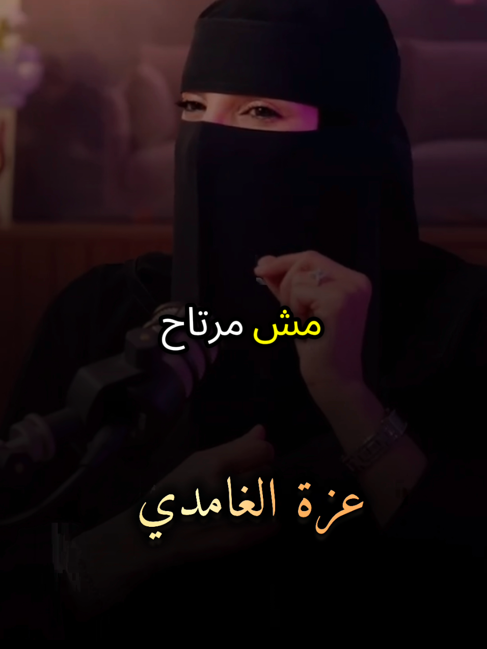 إحساس بعدم الراحة والطمأنينة شاهد وتأمل مع #عزة_الغامدي #بودكاست #كلام_من_ذهب #كلام_من_القلب #foruyou 