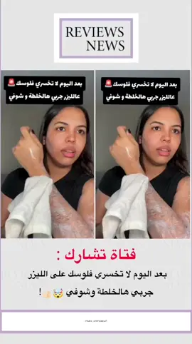 فتاة تشارك: بعد اليوم لا تخسري فلوسك على الليزر جربي هالخلطة وشوفي 🤯👍🏻! #وصفات_سهله #ليزر_شعر #اكسبلوررر #explore #fyp 