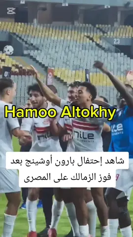 #Hamoo_Altokhy #اعلامى_الغلابه #الزمالك_الملكى🏆🇦🇹🏹 
