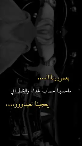 والغلط الي يعجبنااا نعيدووو... 👌🏻🌚🤌🏻🤍💎🖤