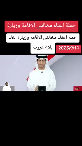 حملة اعفاء مخالفي الاقامة وزيارة الغاء بلاغ هروب #عاجل_الان🔴🔴 #bts_official_bighit #وظايف #وظائف_الامارات #foryou     #