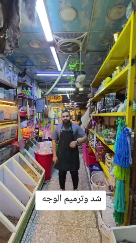 شد وترميم الوجه #ملا_احمد_العطار #العراق #البصرة #العماره #العشاب_احمد_الملا 