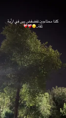 كلنا محتاجين نفضفض بس في ازْمة ثقة..