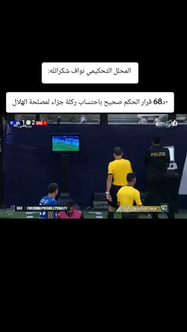 الحالات التحكيمية لمواجهة ‎#الهلال و ‎#القادسية مع المحلل التحكيمي نواف شكرالله: -د68 قرار الحكم صحيح باحتساب ركلة جزاء لمصلحة الهلال #دوري_روشن_السعودي 