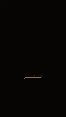 #CapCut  . . . . ﮼اسمر🤎✨ #اسمر #fyppppppppppppppppppppppp #باري🔥 #شاشه_سوداء 