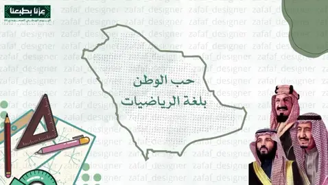 حب الوطن بلغة الرياضيات .. يمكننا التعديل والتنفيد على حسب الطلب للتواصل واتس الرابط في البايو #خدمات_طلابية #93saudinationalday #معلمات #مبادرة #الرياضيات 