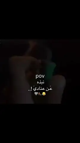 عنادي 😂💖#pyyyyyyyyyyyyyyyyyyyyyyyyyyyyy #طششونيي🔫🥺😹💞 #المصممه_فطم 