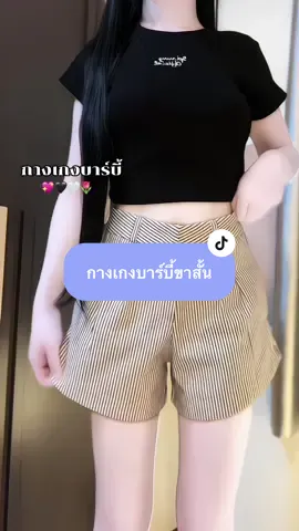ลายนี้คือใส่บ่อยมากแมตช์ง่าย🤍🖤 #กางเกงขาสั้น #กางเกงเอวสูง #tiktok #ครีเอเตอร์tiktok #fypシ゚viral  @แพรวาเองฮับ 