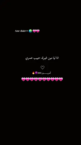 انا ليا مين غيرك حبيب عمري 🌍💗💗💗#عمر_دياب #اغاني #حب #اكسبلورexplore 