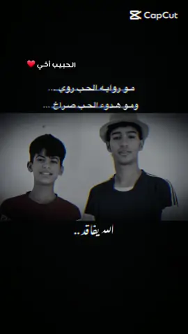 #اخي_العزيز❤️🌿@أبـــــاذر ||Abather🗽 #سيد_فاقد_مو_روايه_الحب_روي #طششونيي🔫🥺😹💞 #كل_الدول_العربية🇪🇬🇮🇶🇯🇴🇰🇼🇱🇧🇱🇾🇵🇸🇸🇦🇸🇩🇶🇦🇵🇰 #capcut @²⁰¹¹ 