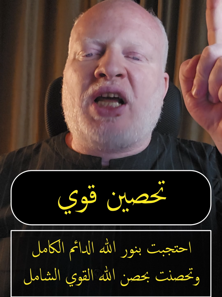 تحصين قوي من شياطين الجن والإنس  احتجبت بنور الله الدائم الكامل وتحسنت بحصن الله القوي الشامل ورميت من بغى علي بسهم الله وسيفه القاتل  #محمدالشرقاوي🤲 