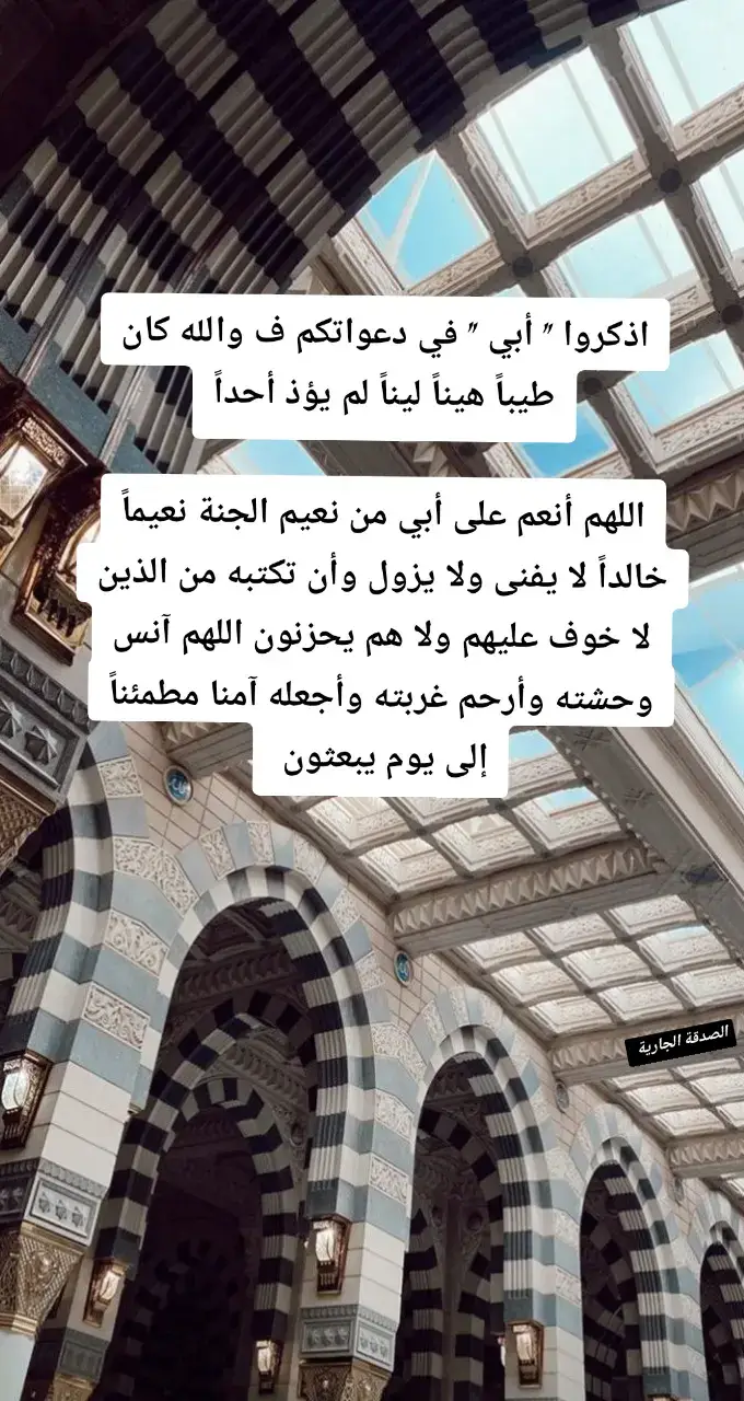 #احسنوا_لابائكم_وامهاتكم #ادعيه_اذكار_تسبيح_دعاء_استغفار #صلوا_على_رسول_الله🤲🕋 #والدي_رحمك_الله #الصدقة_الجارية 