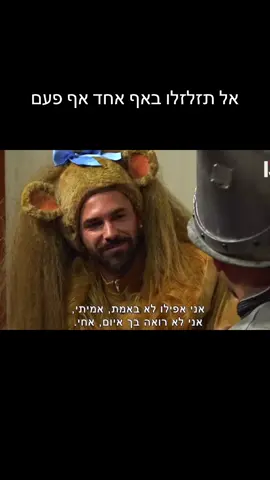 אל תזלזלו באף אחד. לעולם