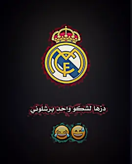 گوم وخل ناخذ ثارك😅#foryoupage #tiktok #اريال_مدريد_عشق_لا_ينتهى #تیم_مصممين_الشرق #لحضات_نادرة_في_كرة_القدم 