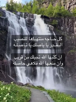 كل حــاجه منتهــاها للنصيب الــقــدر يا ياصلك يا تـاصـلـه ان كتبها الله تجيلك من قريب وان منعـها الله فلاهي حاصله #CapCut #لايك #هشتاق #شعر #foryouu 