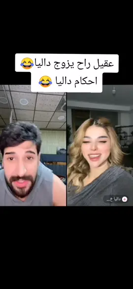 شنو رئيكم يزوجون داليا وعقيل؟😂 👉 #الشعب_الصيني_ماله_حل 😂 😂 #مشاهير_تيك_توك #عقيل_الطيب #عقولي_الطيب #عنعانم @عقولي الطيب 🤪 