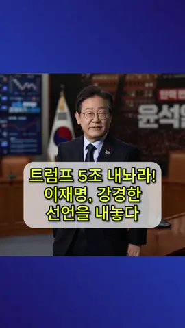 트럼프 5조 내놔라! 이재명, 강경한 선언을 내놓다