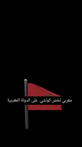 #viral #maroc #الشعب_الصيني_ماله_حل😂😂 #الحكومة_المغربية #fyp 