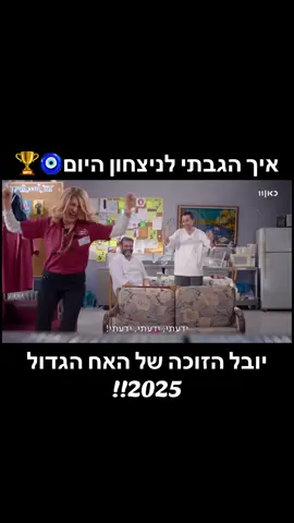 ידעתי ידעתי ידעתי ושמחתי שמחתי שמחתי #קופהראשית🛒 #האחהגדול @כאן @Omer Levi #ראמזיעבדראמזי #קופהראשית🛒 #האחהגדול 