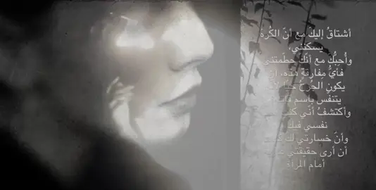 أشتاقُ إليكَ مع أنّ الكُرهَ يسكنني، وأُحِبُّكَ مع أنّكَ حطّمتني. فأيُّ مِفارقةٍ هذه، أن يكون الجُرحُ حيًّا لأنّه يتنفّس باسم قاتله؟ وأكتشفُ أنّي كنتُ أحبُّ نفسي فيك، وأنّ خسارتي لك كانت أن أرى حقيقتي عاريةً أمام المرآة  #fyp #foryou #viral 