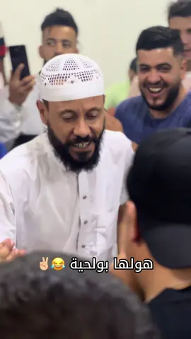 هولها بولحية. ………😂😍❤️#chawiya #fy #fupシ #طاقيه_طاقيها😁❤️💍 #brshoot 