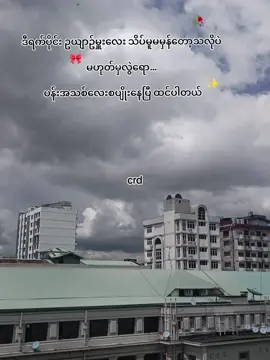 ထားခဲ့ရင်နေခဲ့ရုံပေါ့ ကိုယ်ဘာများတတ်နိုင်မှာတဲ့လ😔#fypシ #မောနင်းပါ #စာတို #fypပေါ်ရောက်စမ်း #viral 