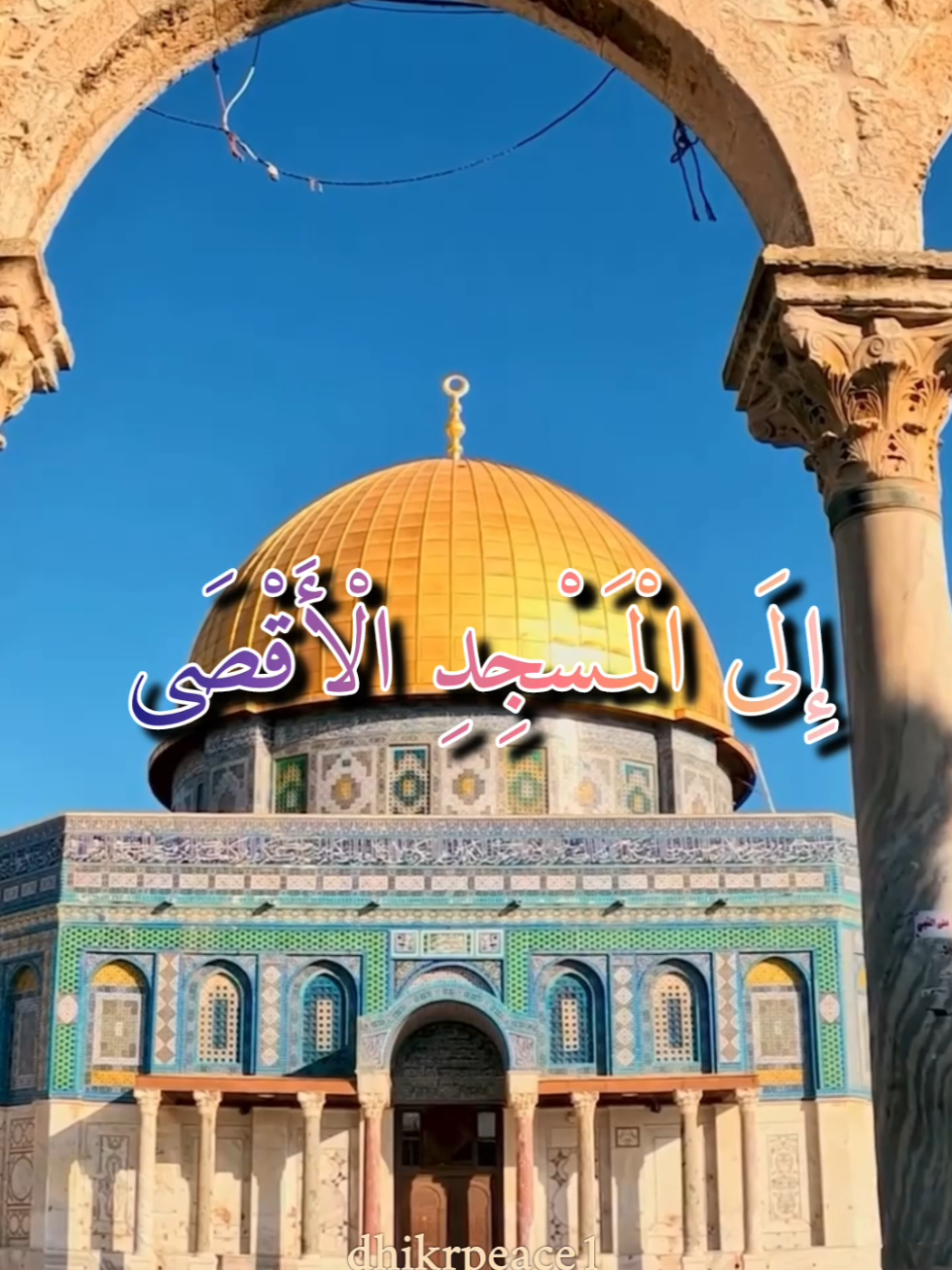 المسجد الأقصى هو أولى القبلتين وثالث الحرمين الشريفين، مسرى رسول الله ﷺ ومعراج روحه الطاهرة. اللهم ارزقنا فيه صلاةً قبل الممات 🤍