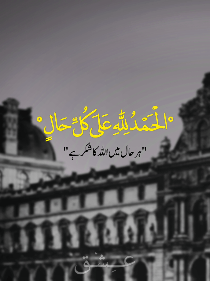 الْحَمْدُ لِلَّهِ عَلَى كُلِّ حَالٍ 
