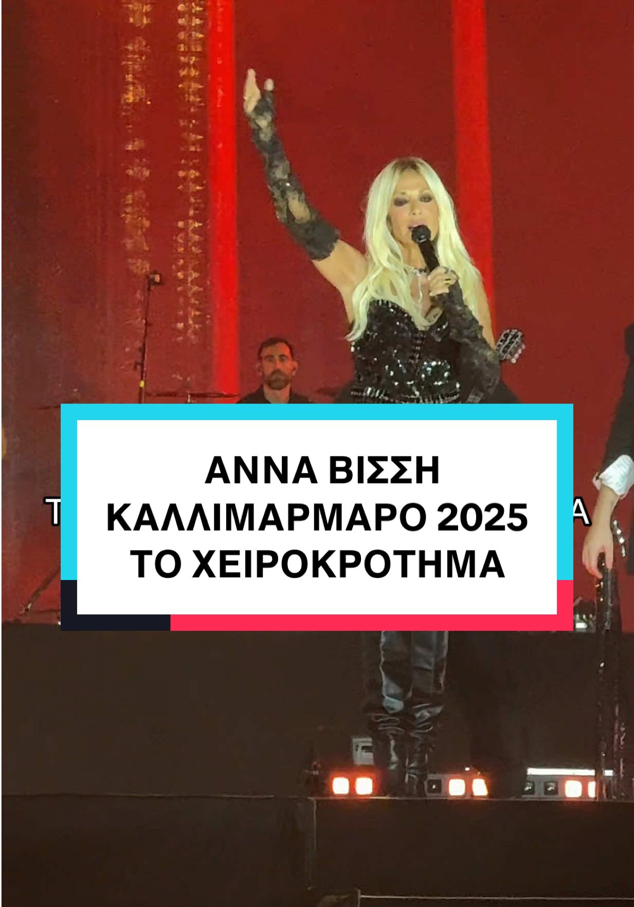 Όταν είσαι η @annavissiofficial και γεμίζεις 2 φορές το Καλλιμάρμαρο με 130.000 θεατές, αφήνεις τους άλλους να αναρωτιούνται πόσο είσαι, πώς το κάνεις και άλλα τέτοια! 👑 @fannatics #VissiTok #TikTokGR #AnnaVissi #VissiKallimarmaro #ΑπολυτηΕλληνιδαΣταρ 