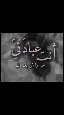 عَبدتُك لَولا الله تَعبده الوَرى  لَكن بعد الله انت عبادَتي #fy #fyp 