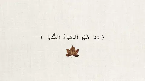سورة العنكبوت آية ٦٤ 🍁 #اجر #قران_كريم #اجر_لي_ولكم #اجر_لي_ولكم_ولوالدينا_وللمسلمين #القران_الكريم 