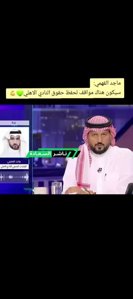 ماجد الفهمي: سيكون هناك مواقف لحفظ حقوق النادي الاهلي💚💪