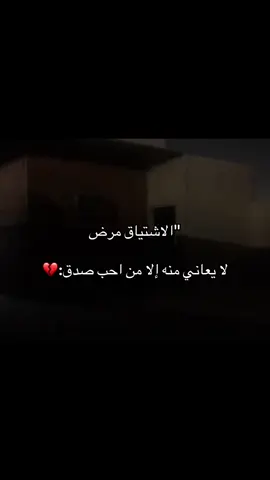 لا يعاني منه إلا من احب صدق:💔#اكسبلور #مالي_خلق_احط_هاشتاقات🧢 #عباراتكم_الفخمه📿📌❤️ #الشعب_الصيني_ماله_حل 