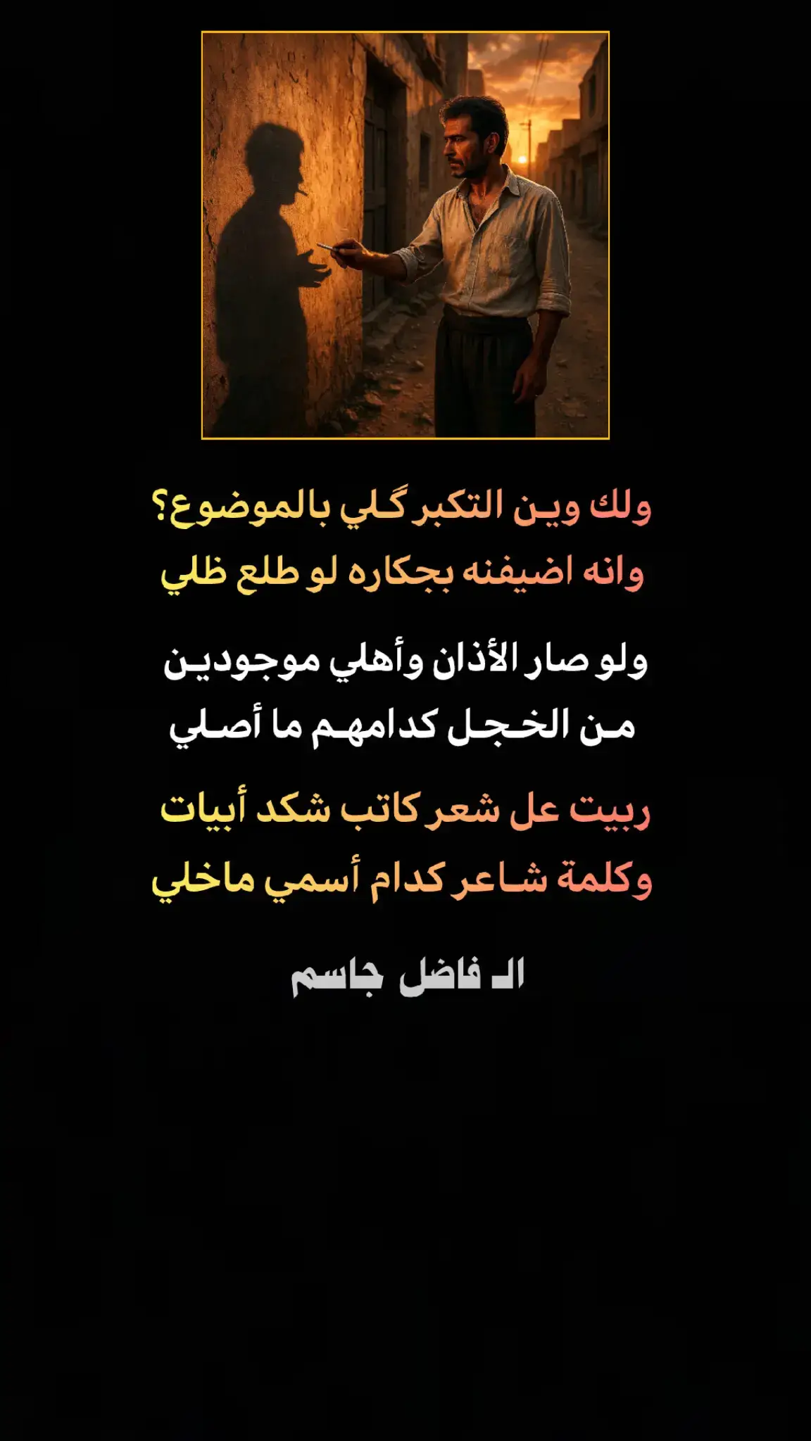 #فاضل_جاسم #شعراء_وذواقين_الشعر_الشعبي🎸 #شعر_شعبي #كتاباتي_الخاصة #شعراء 