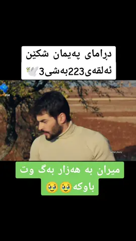 #rebaz_drama #paemanshken #رەیان_و_میران #درامای_پەیمان_شکێن #پەیمان_شکێن 