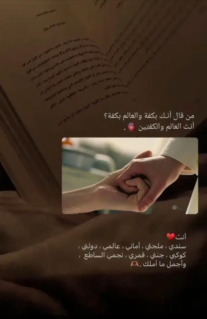 من حسن حظي اني قابلتك دي الحقيقه انت يا عمري يا كل احلامي البريئة ♥️🥰